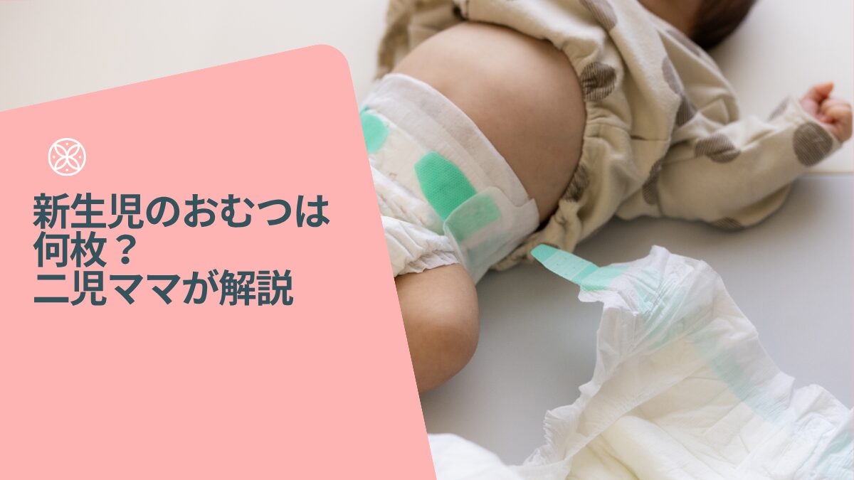 新生児のおむつは何枚必要か解説する記事のアイキャッチ