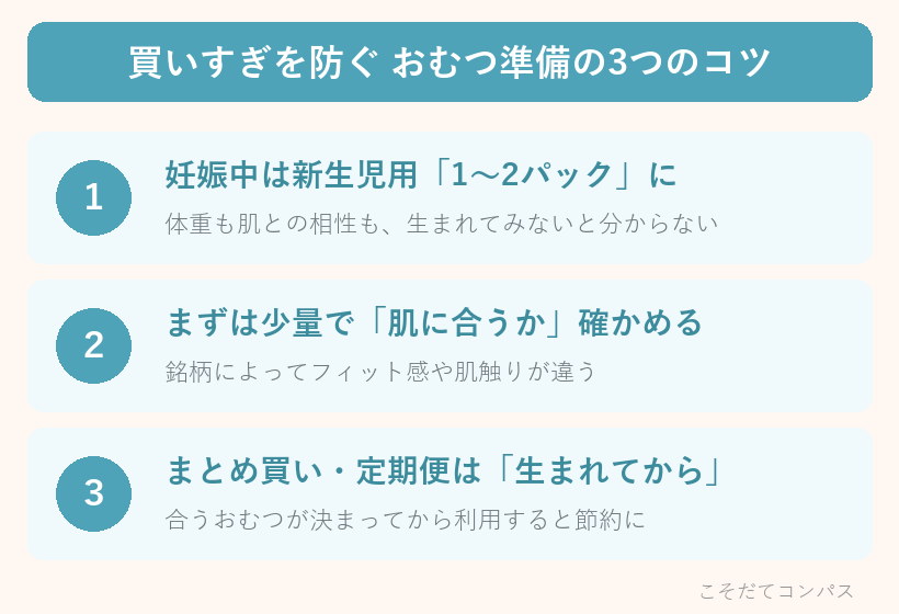 買いすぎを防ぐおむつ準備の3つのコツ