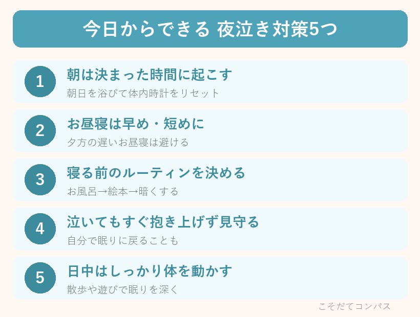 今日からできる夜泣き対策5つ