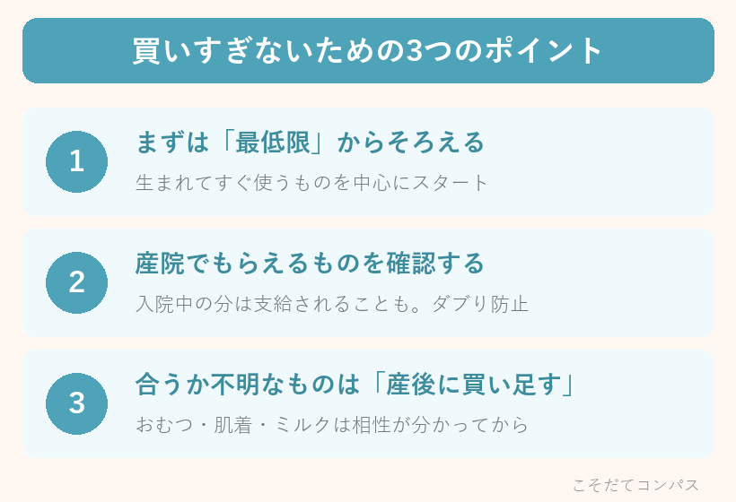 買いすぎないための3つのポイント
