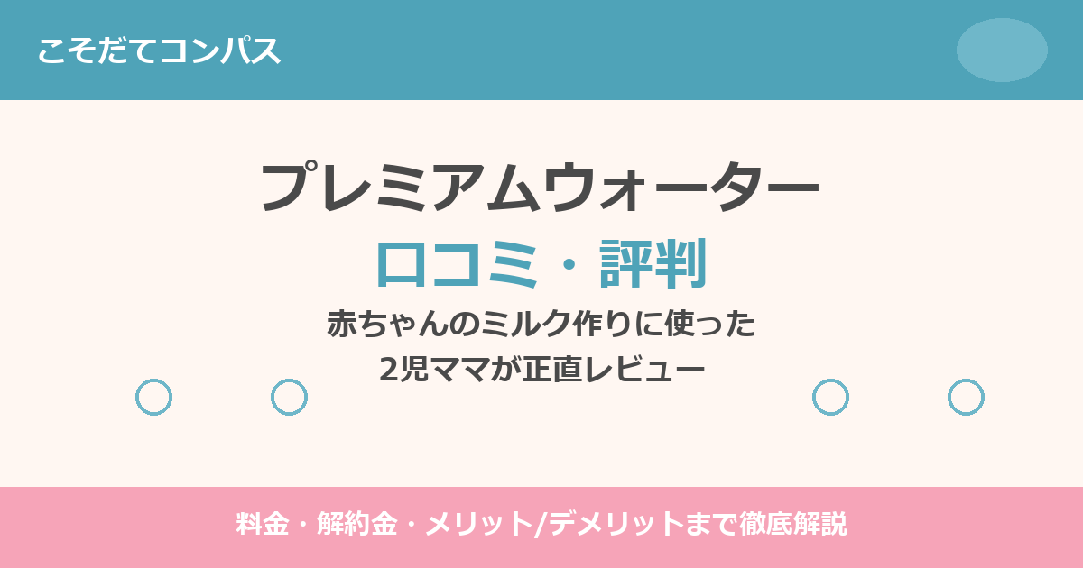 プレミアムウォーターの口コミ評判を紹介するアイキャッチ画像