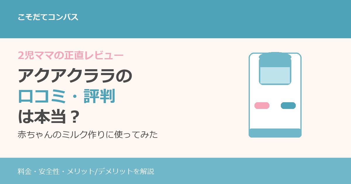 アクアクララの口コミ・評判 2児ママの正直レビュー アイキャッチ