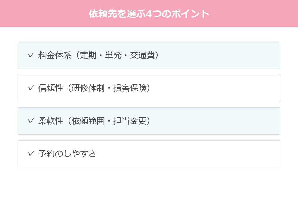 家事代行を選ぶときのチェックポイント
