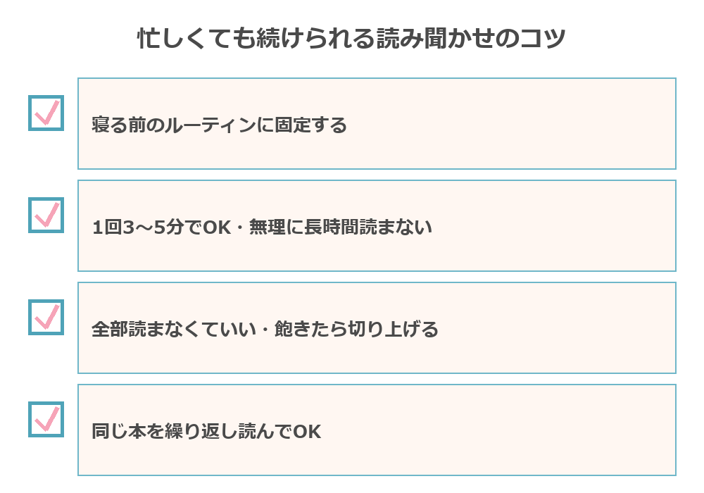 読み聞かせを続けるコツ