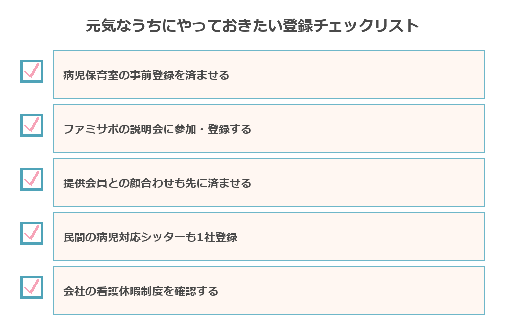 病児保育・ファミサポの事前登録チェックリスト
