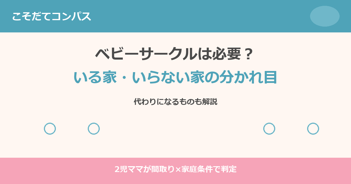 ベビーサークルは必要？いる家いらない家の分かれ目アイキャッチ画像