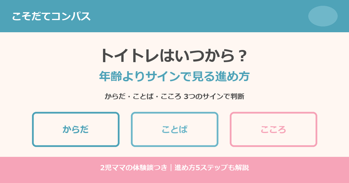 トイトレはいつから 年齢よりサインで見る進め方アイキャッチ画像