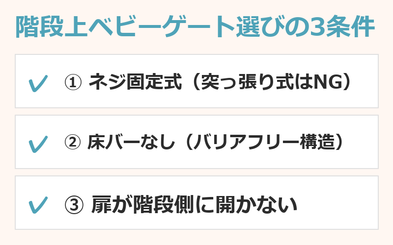 階段上ベビーゲート選びの3条件チェックリスト