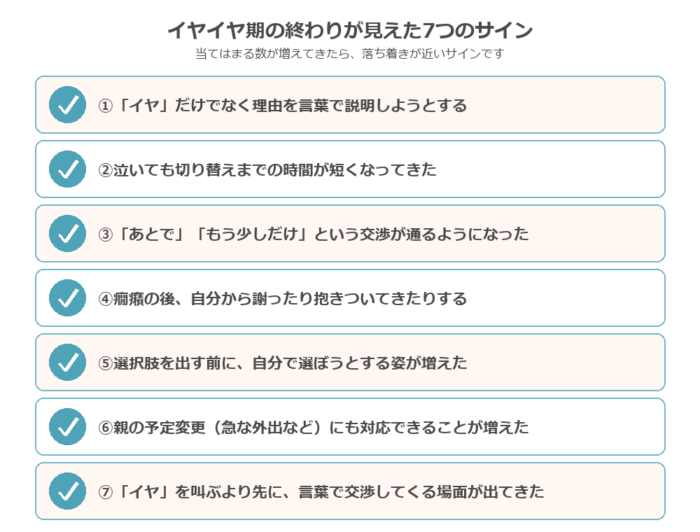 イヤイヤ期の終わりが見えた7つのサインチェックリスト