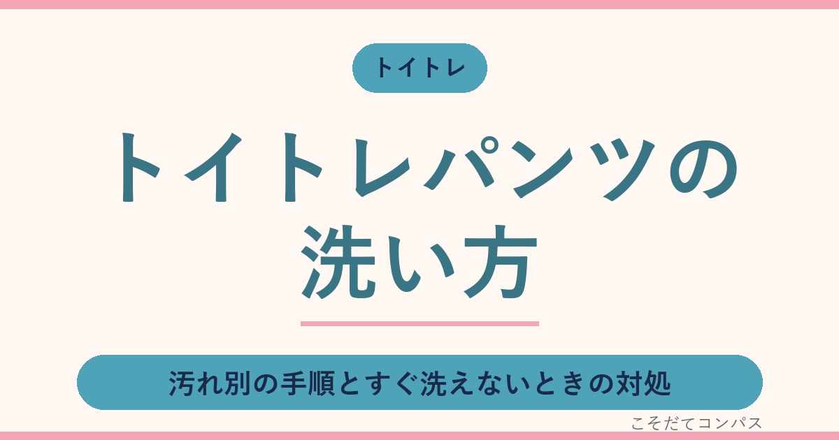 トイトレパンツの洗い方|汚れ別の手順とすぐ洗えないときの対処