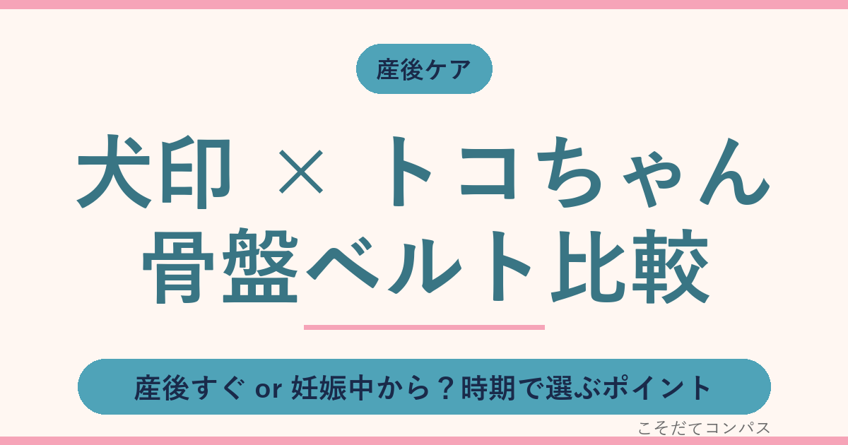 犬印の骨盤ベルトは産後すぐ使える？トコちゃんベルトとの選び分け