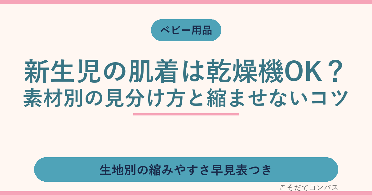 新生児の肌着は乾燥機OK?素材別の見分け方と縮ませないコツ