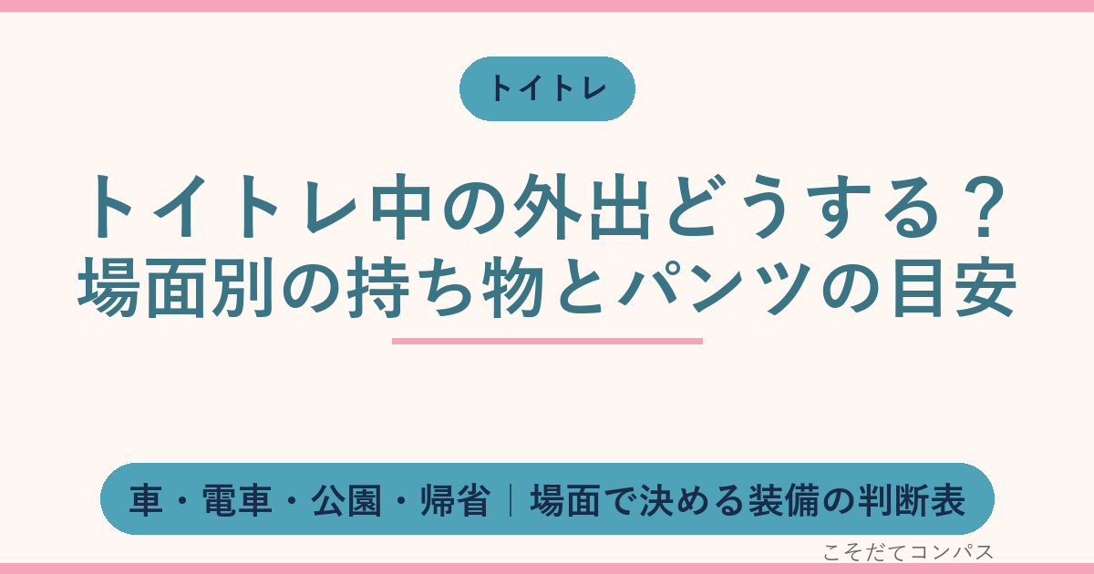 トイトレ中の外出どうする？場面別の持ち物とパンツの目安