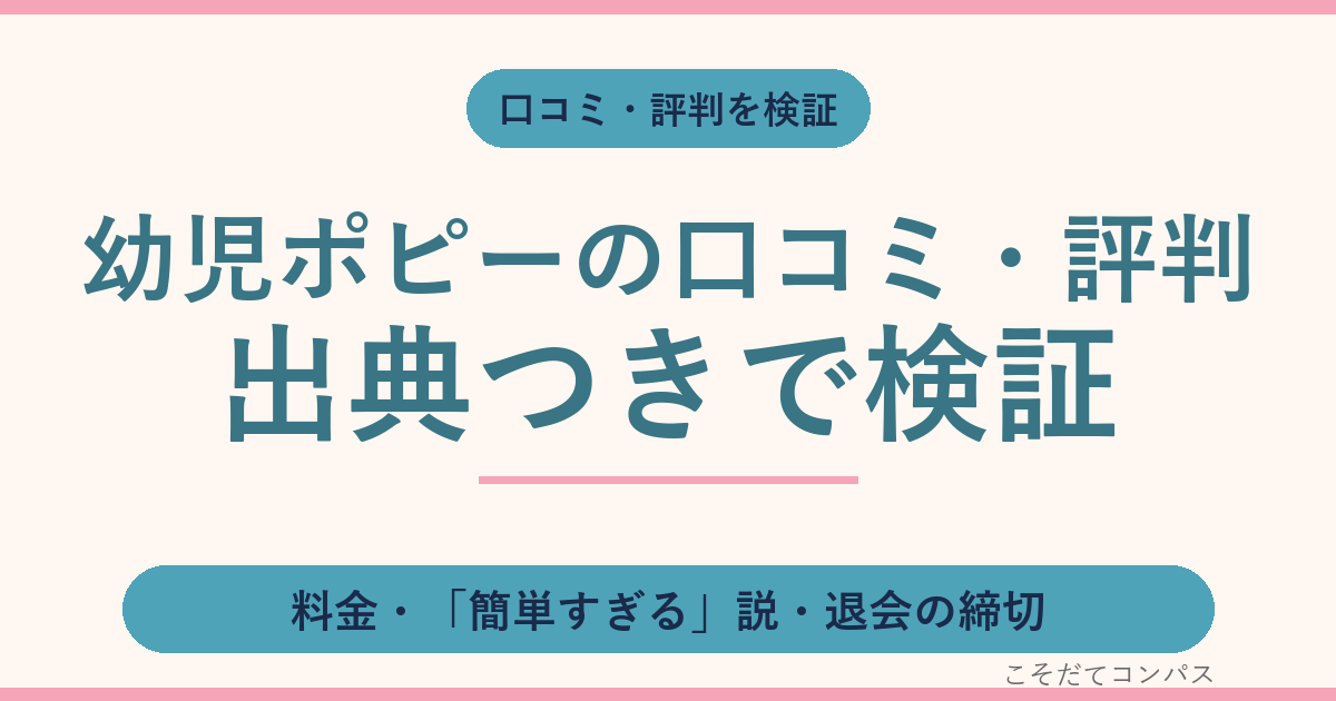 幼児ポピーの口コミ・評判を検証｜料金・「簡単すぎる」説・退会の締切