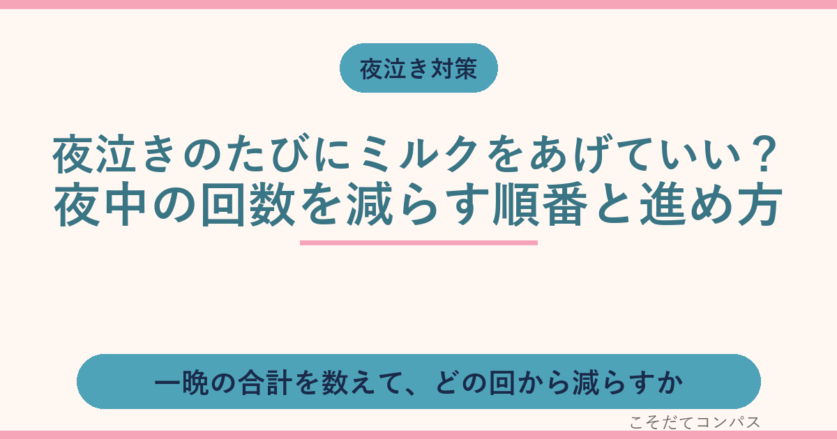 夜泣きのたびにミルクをあげていい?夜中の回数を減らす順番と進め方