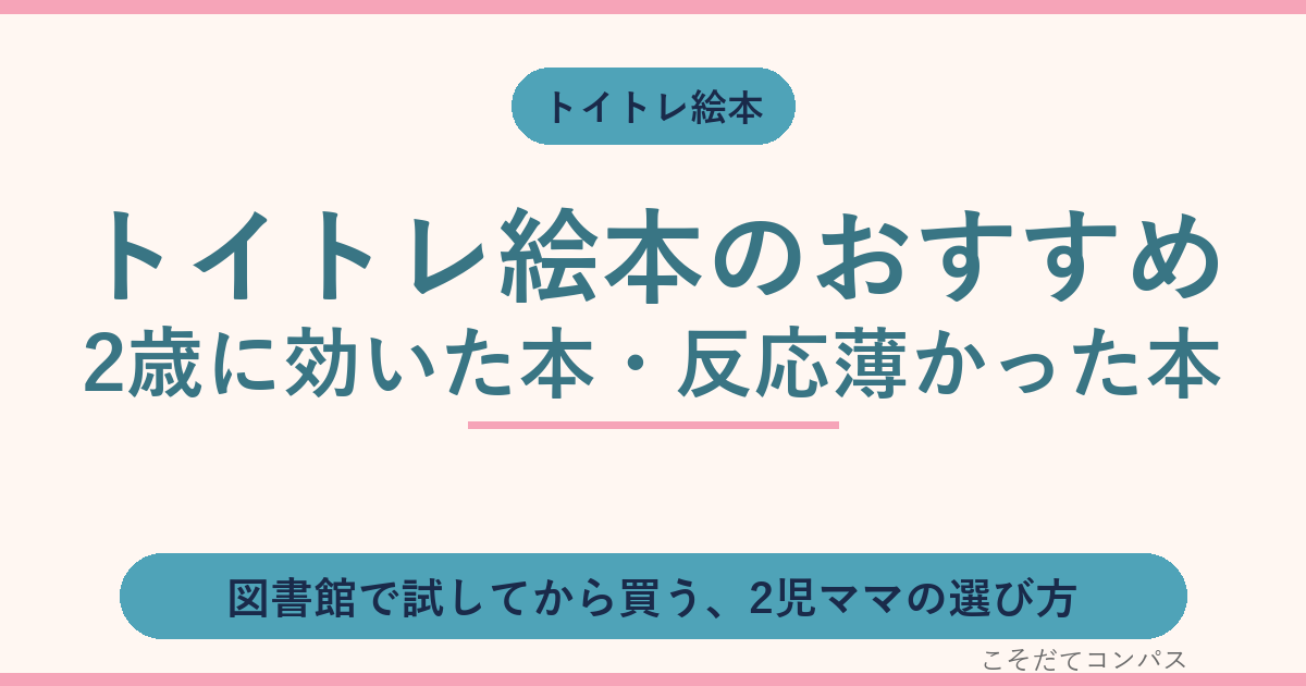 トイトレ絵本のおすすめ|2歳に効いた本と反応薄かった本