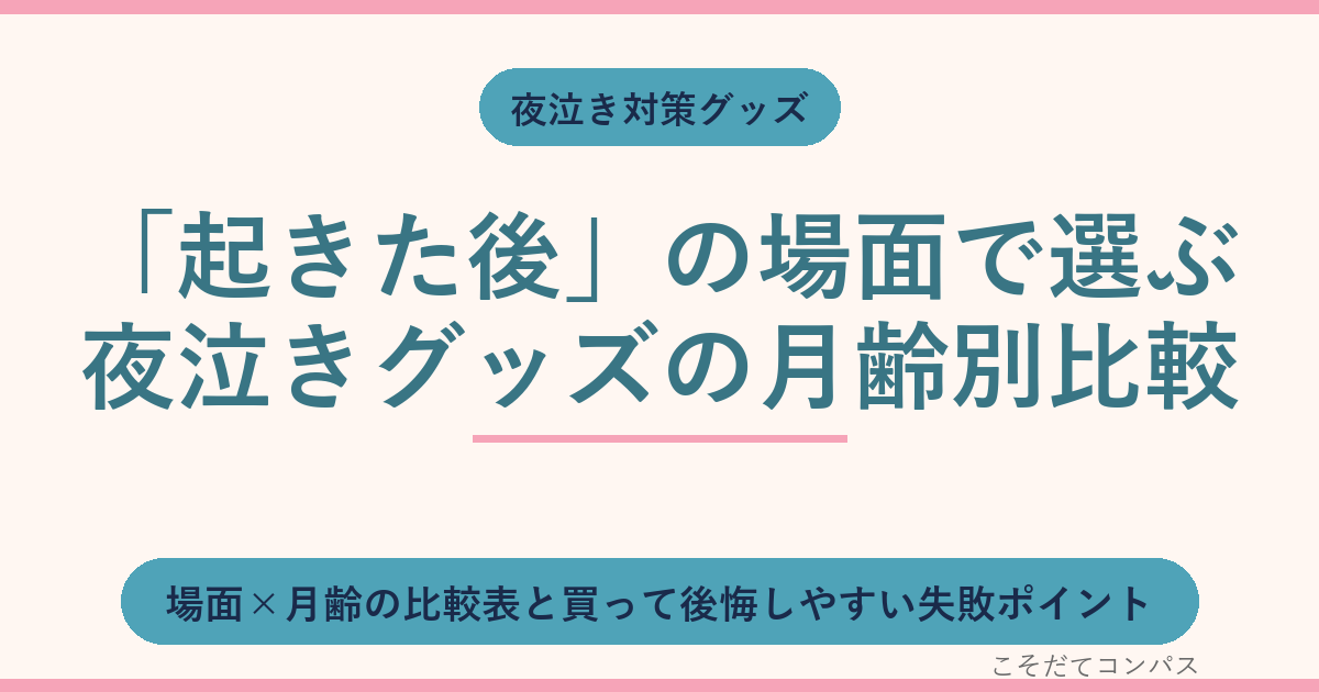夜泣き対策グッズの選び方｜起きた後の場面と月齢で変える基準