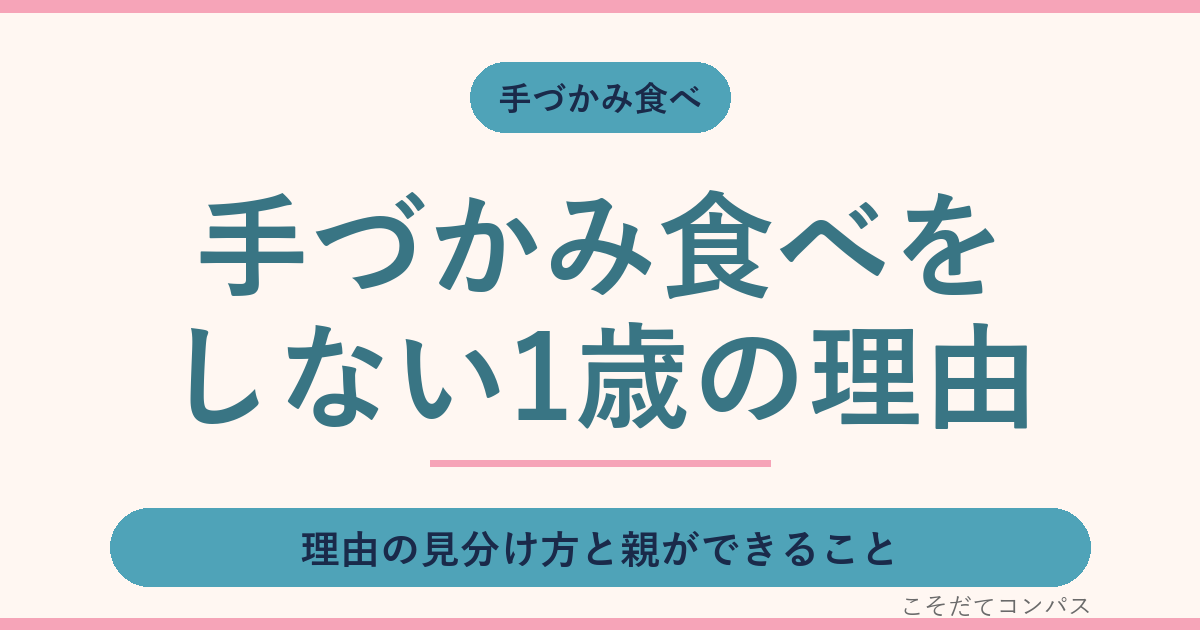 手づかみ食べをしない1歳、嫌がる理由の見分け方と親ができること