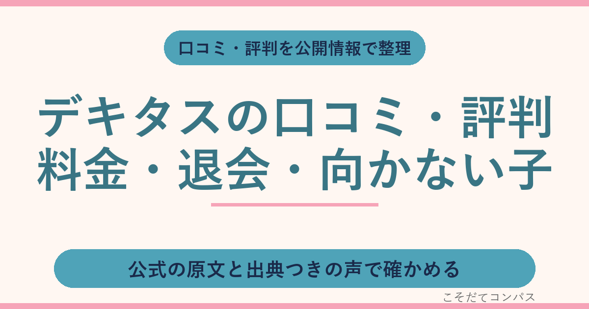 デキタスの口コミ・評判は？公開情報で見る料金・退会・向かない子