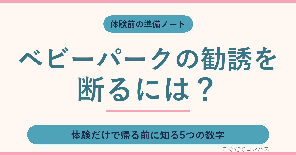 ベビーパークの勧誘を断るには?体験だけで帰る前に知る5つの数字