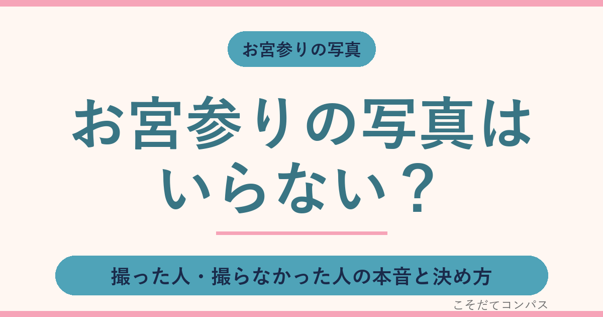 お宮参りの写真はいらない？撮った人・撮らなかった人の本音と決め方
